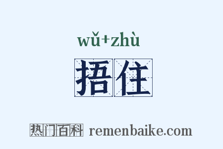 捂住是什么意思的图片